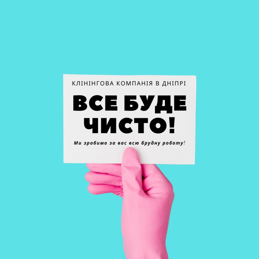 Все буде чисто!